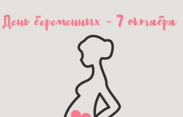 7 октября - День беременных