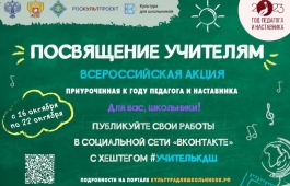 СТАРТУЕТ ВСЕРОССИЙСКАЯ АКЦИЯ «ПОСВЯЩЕНИЕ УЧИТЕЛЯМ»