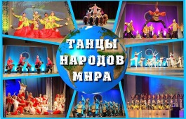 Дети и молодежь Хакасии представят танцы народов мира на 1-ом республиканском конкурсе