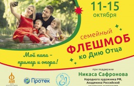 Мой папа – пример и опора!