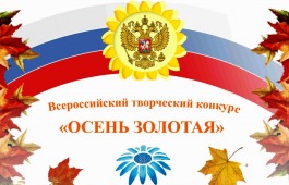 Участница Клуба инвалидов по зрению стала лауреатом  Всероссийского творческого конкурса «Осень золотая» в Барнауле