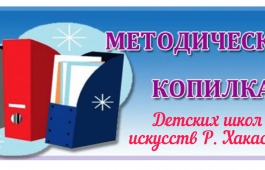 В Хакасии начался приём заявок для участия в методических чтениях преподавателей ДШИ Республики Хакасия