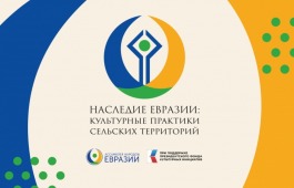 Жители Хакасии могут поучаствовать в конкурсе культурных практик «Наследие Евразии»
