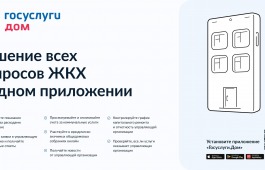 В Хакасии запущено новое мобильное приложение «Госуслуги.Дом»
