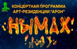 Молодые звезды Хакасии вновь приглашают на эстрадный концерт «Нымах»