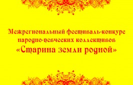 В Хакасии пройдет Межрегиональный фестиваль-конкурс народно-певческих коллективов «Старина земли родной»