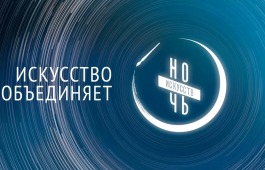 Ночь искусств-2023 в главной библиотеке Хакасии