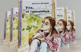 В Хакасии состоится презентация повести Надежды Мисюровой «Там, за горизонтом»