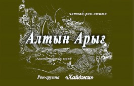 Национальный центр имени С.П. Кадышева приглашает на премьеру чатхан-рок-сюиты «Алтын Арығ»