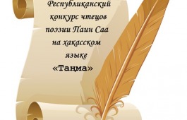 В Хакасии стартует Республиканский конкурс чтецов поэзии Паин Саа (Александра Баинова) на хакасском языке «Таңма» (Знак)