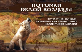 В Хакасии пройдёт 3-й конкурс любительских театральных коллективов «Потомки Белой волчицы»