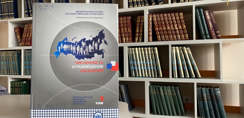 Презентация уникальных изданий «От измерений до изменений» и «Переписи населения в России» в главной библиотеке Хакасии