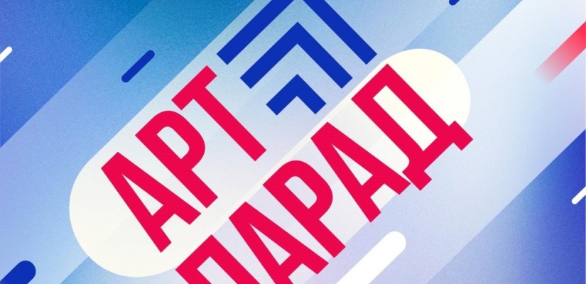 Всероссийский фестиваль-конкурс «АРТ-ПАРАД» пройдет в ноябре в Новосибирске