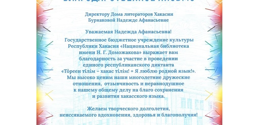 Дому литераторов Хакасии вручили Благодарственное письмо за участие в проведении Единого республиканского диктанта «Тӧреен тілім – хакас тілім! = Я люблю родной язык!»