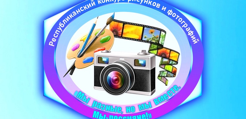 Завершен прием заявок на участие в Республиканском конкурсе рисунков и фотографий «Мы разные, но мы вместе. Мы-россияне!»
