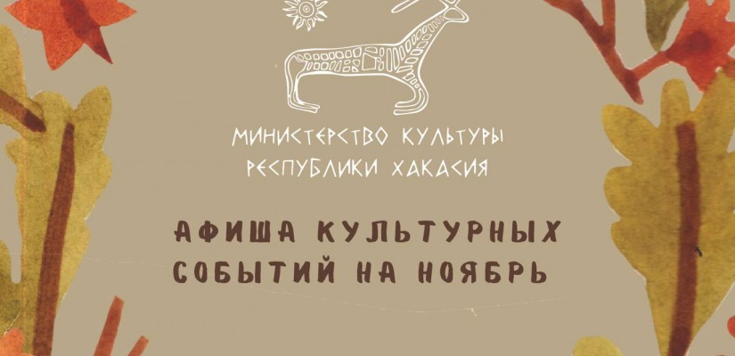 Афиша культурных мероприятий на ноябрь