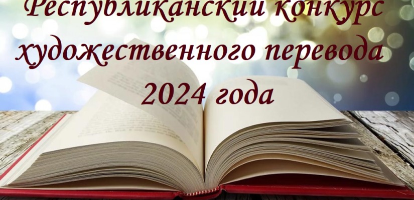 В Хакасии объявлен Республиканский конкурс художественного перевода 2024 года