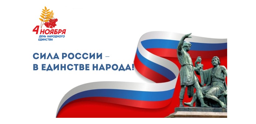 Сила России – в единстве народа!