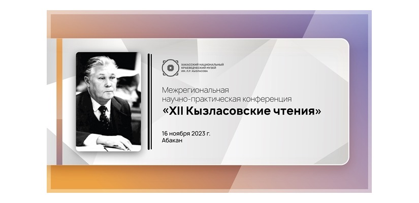 Национальный музей приглашает на ежегодные «Кызласовские чтения»