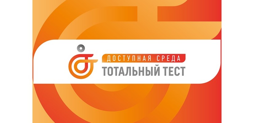 Тотальный тест «Доступная среда» проверит знания россиян в сфере инклюзии