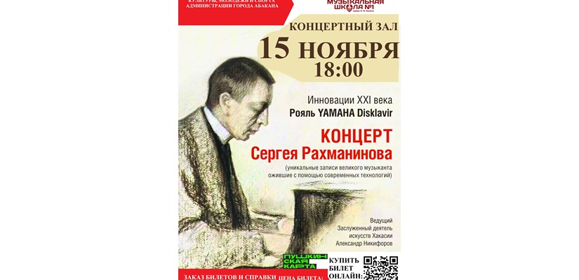 Уникальный концерт – Сергей Рахманинов играет для нас