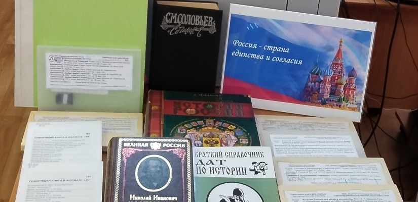 Книжная выставка «Россия - страна единства и согласия»