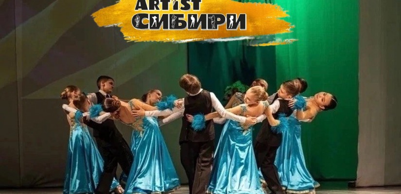 Ансамбль бального танца «Тарина» стал лауреатом  Международного творческого проекта «AРТist Сибири»