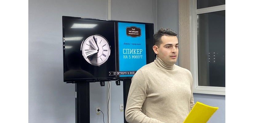 Встреча «Спикер на 5 минут» в клубе читающих предпринимателей