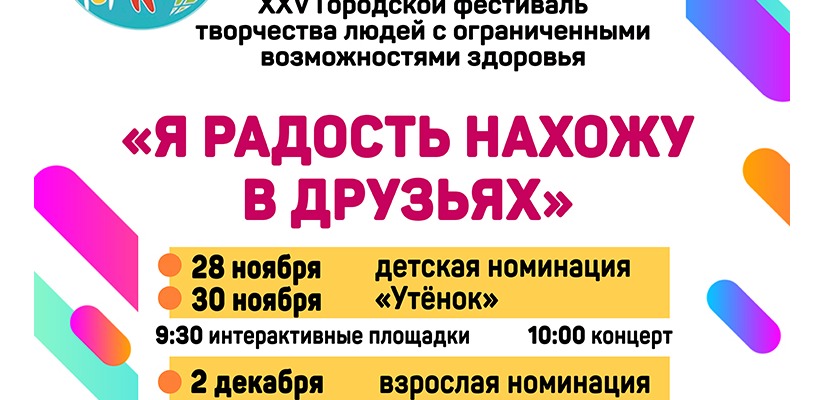 XXV городской фестиваль творчества людей с ограниченными возможностями здоровья «Я радость нахожу в друзьях»