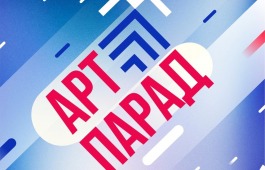 Всероссийский фестиваль-конкурс «АРТ-ПАРАД» пройдет в ноябре в Новосибирске