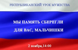 Республиканский урок мужества «Мы память сберегли для вас, мальчишки» в главной библиотеке Хакасии