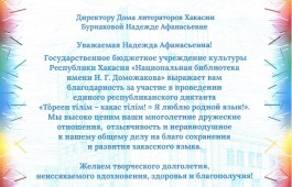 Дому литераторов Хакасии вручили Благодарственное письмо за участие в проведении Единого республиканского диктанта «Тӧреен тілім – хакас тілім! = Я люблю родной язык!»