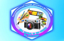 Завершен прием заявок на участие в Республиканском конкурсе рисунков и фотографий «Мы разные, но мы вместе. Мы-россияне!»