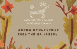 Афиша культурных мероприятий на ноябрь