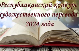 В Хакасии объявлен Республиканский конкурс художественного перевода 2024 года