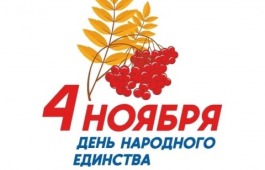 В День народного единства укрепляем связь с народной культурой