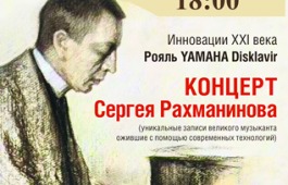 Уникальный концерт – Сергей Рахманинов играет для нас