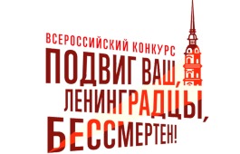 Бессмертный полк России начал новый проект о блокаде Ленинграда