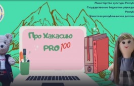 Хакасскому уезду – 100 лет