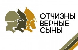 В Хакасии состоится встреча трёх поколений  «Отчизны верные сыны»