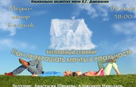 В Национальной библиотеке научат превращать мечты в реальность