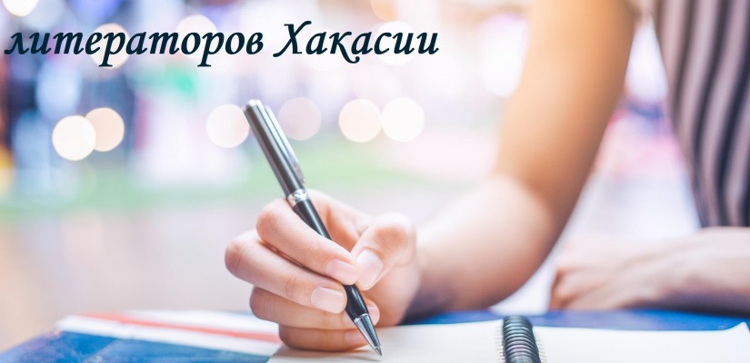 Объявлен старт конкурса на соискание именных стипендий Главы Республики Хакасия молодым литераторам