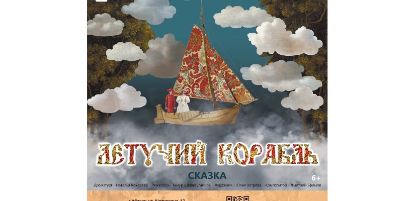 Летучий корабль - это театральный мультфильм про мечту!
