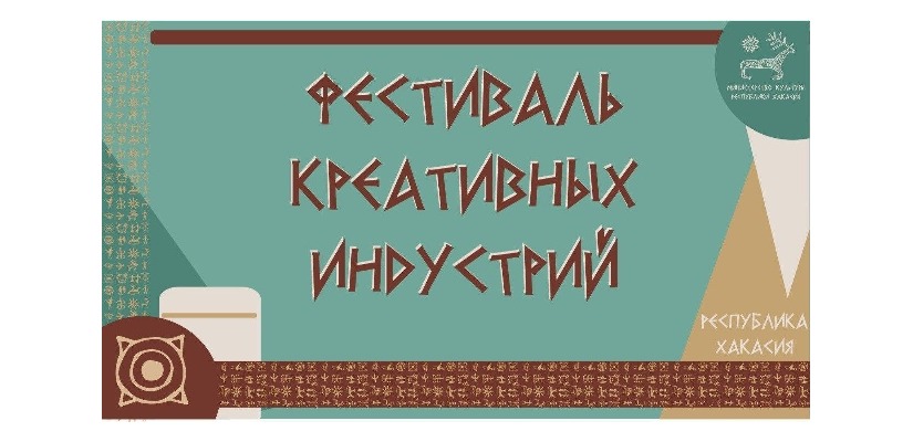 Программа II Фестиваля креативных индустрий Республики Хакасия