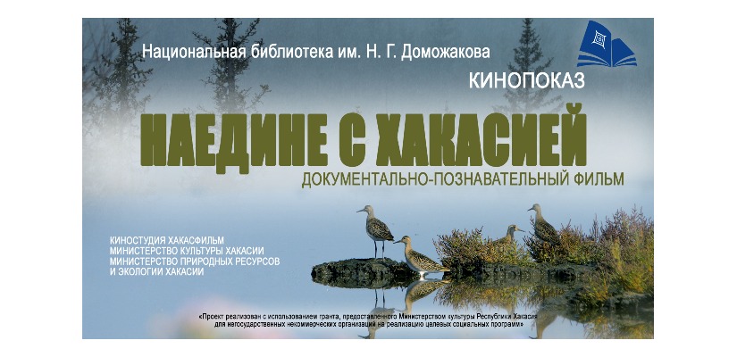 Знакомство с проектом «Наедине с Хакасией» в главной библиотеке республики