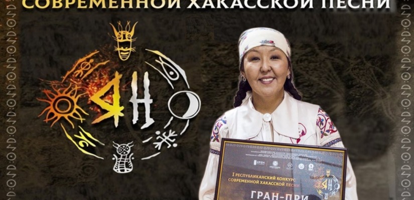 Гран-при 1-го Республиканского конкурса на создание современной хакасской песни «Яӊ» награждена Тамара Чустеева