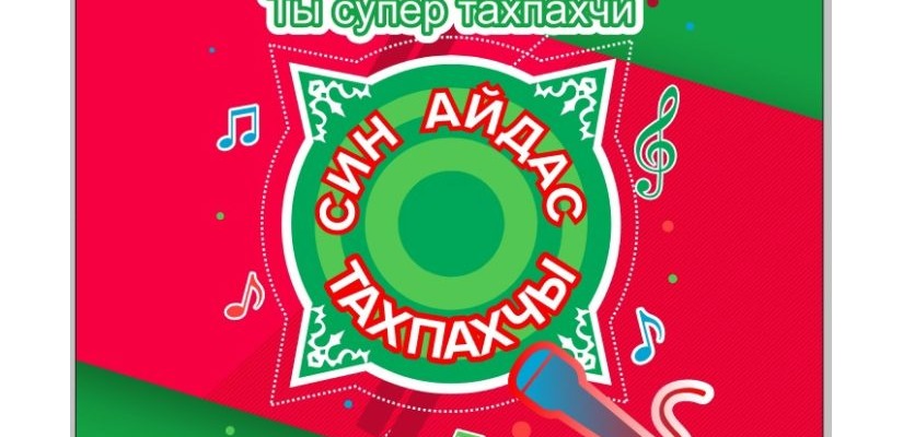 В Хакасии пройдёт 3-й детский конкурс традиционного  музыкального творчества «Ты супер тахпахчи!»