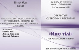 Презентация интернет-проектов на хакасском языке при помощи IT-технологий в главной библиотеке Хакасии