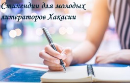 Объявлен старт конкурса на соискание именных стипендий Главы Республики Хакасия молодым литераторам
