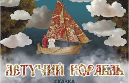 Летучий корабль - это театральный мультфильм про мечту!